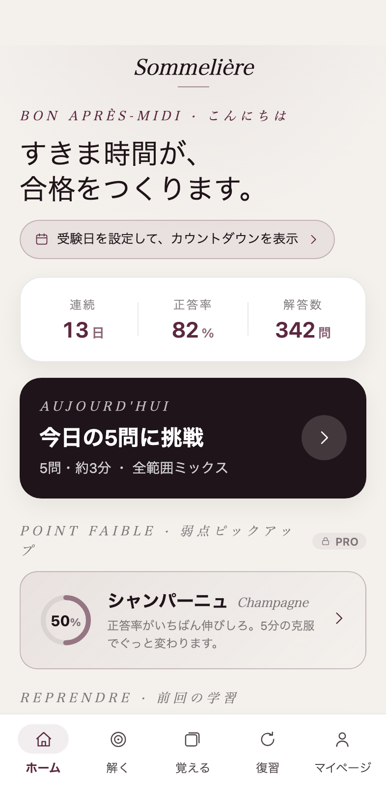 Sommelière ホーム画面。連続学習日数・正答率・解答数と「今日の5問に挑戦」への導線
