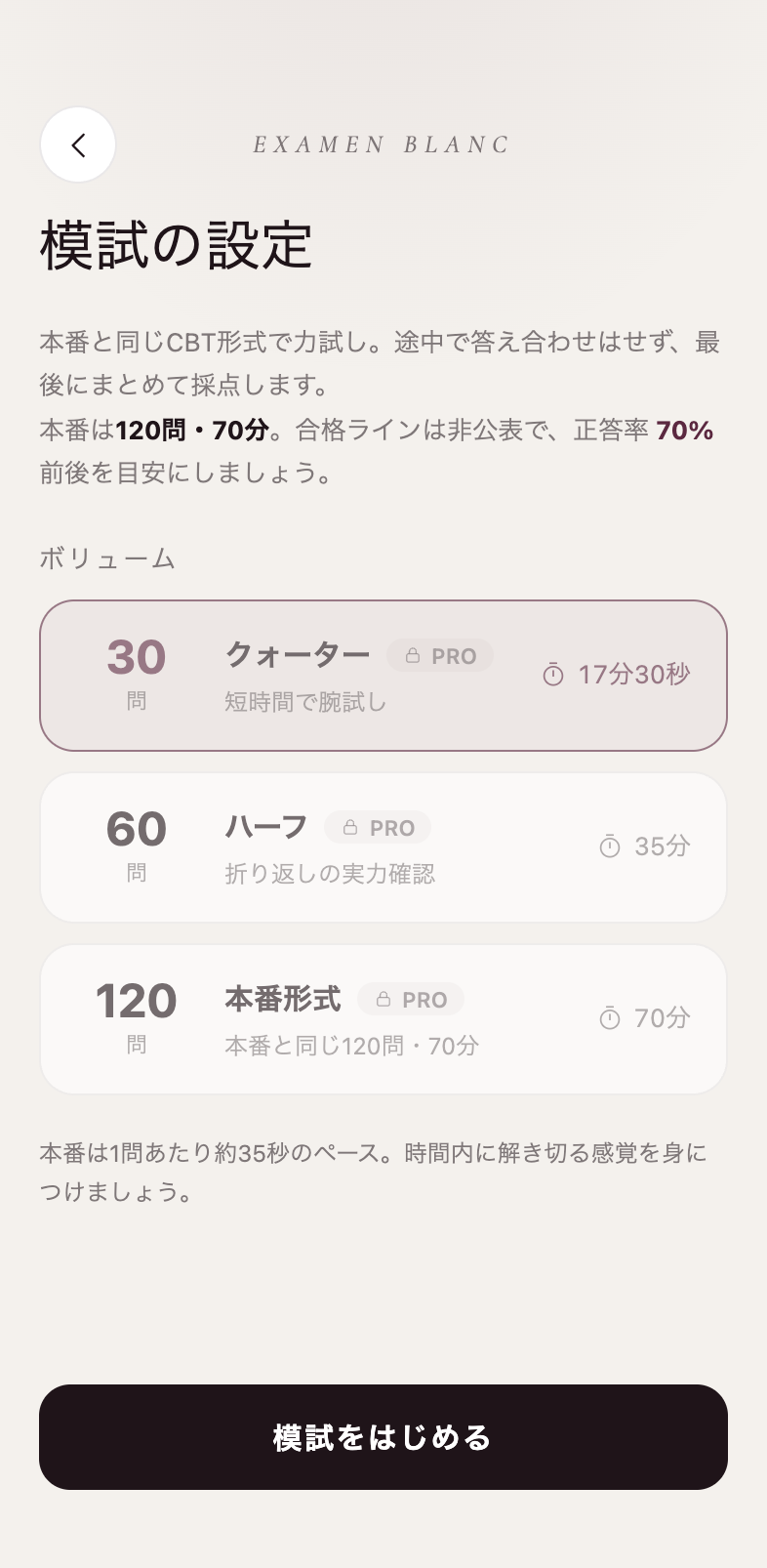 模試の設定画面。30問・60問・120問から選べる本番形式の模擬試験
