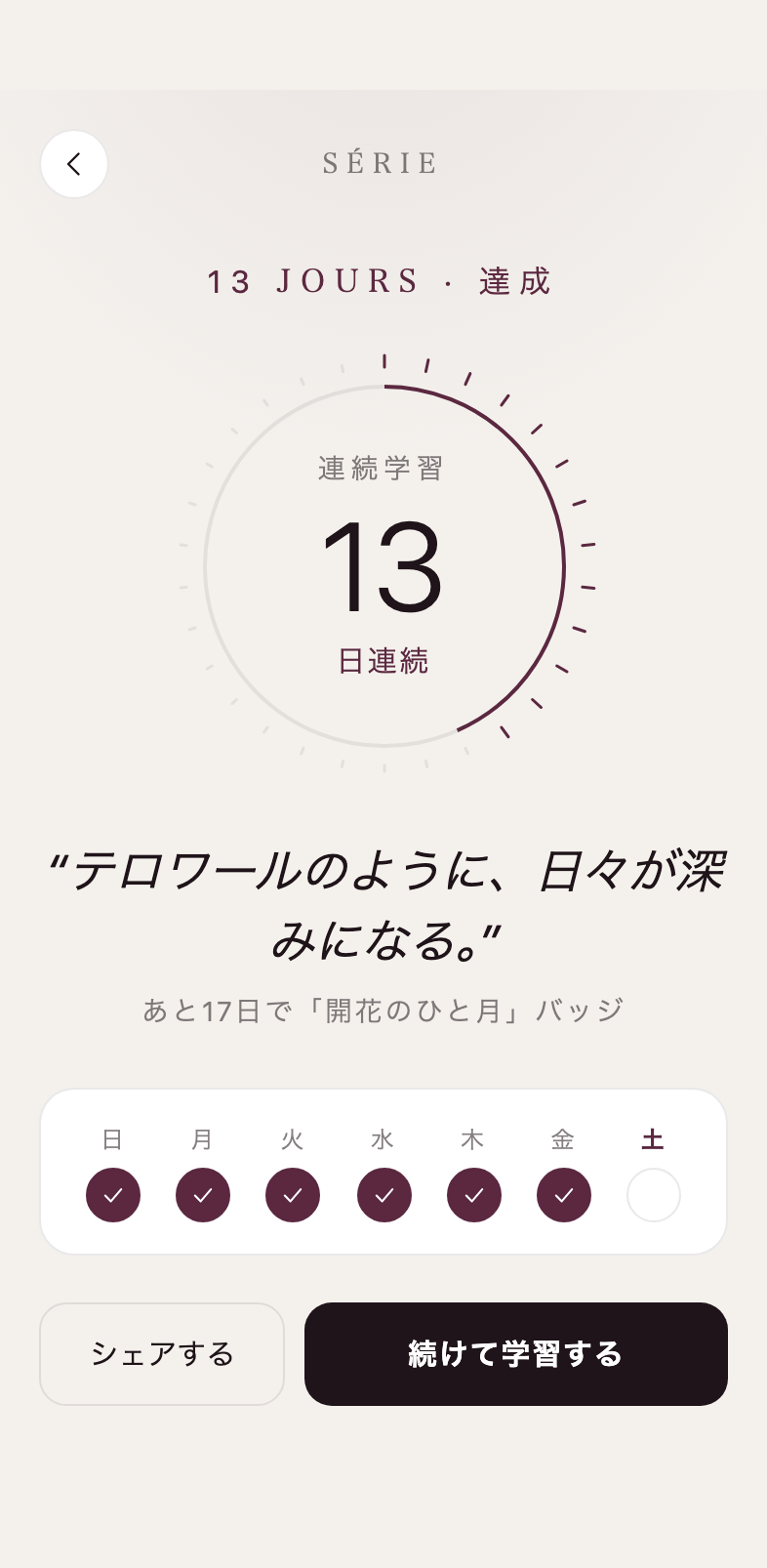 ストリーク画面。13日連続学習の達成と次のバッジまでのカウント